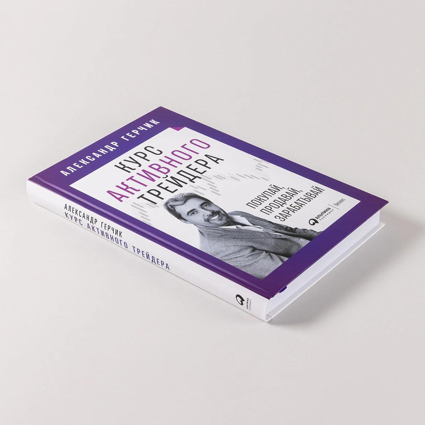Курс активного трейдера: Покупай, продавай, зарабатывай — изображение 5