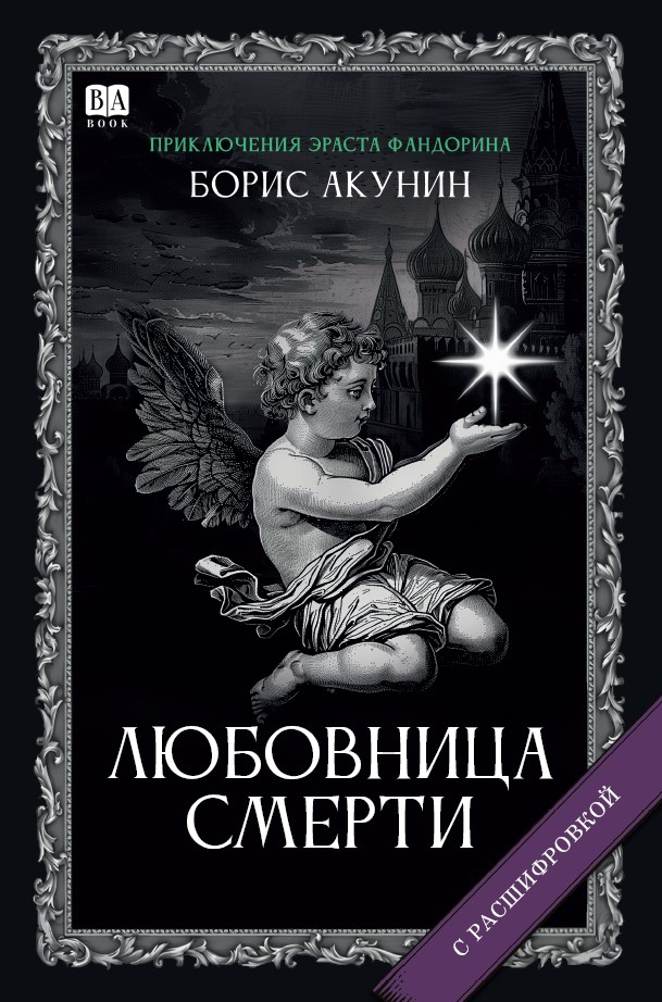 Любовница Смерти. Роман с расшифровкой