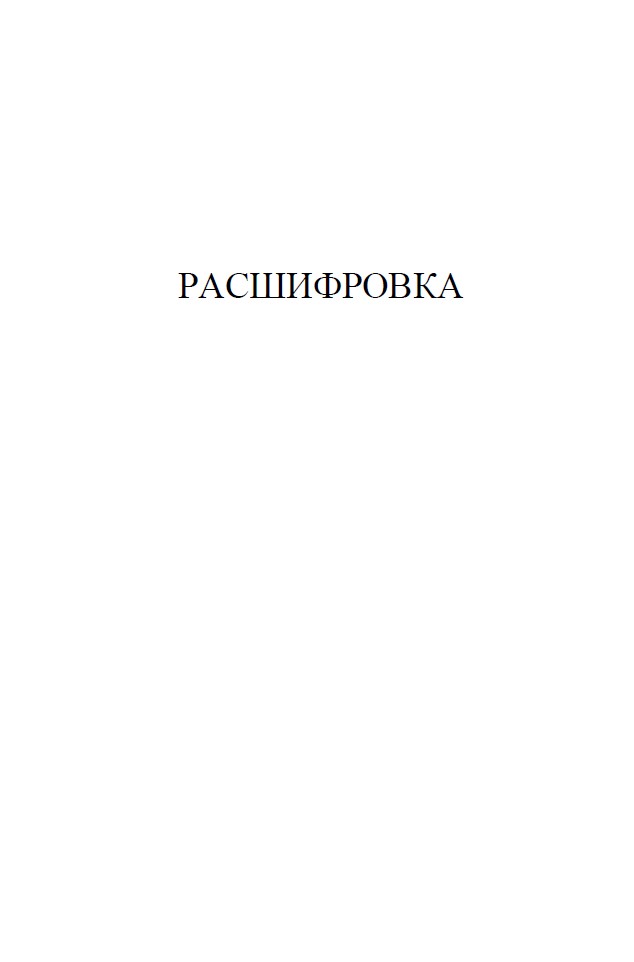 Любовница Смерти. Роман с расшифровкой — изображение 8