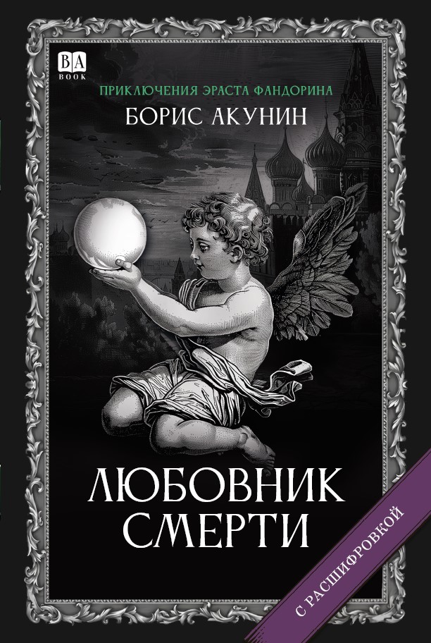 Любовник Смерти. Роман с расшифровкой