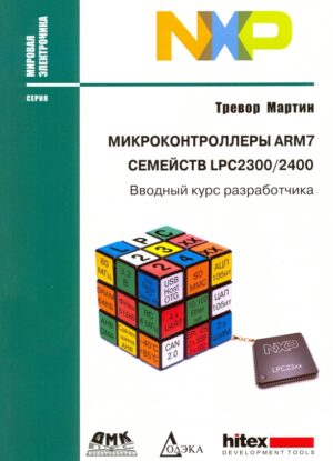 Микроконтроллеры ARM7 семейств LPC2300/2400. Вводный курс разработчика