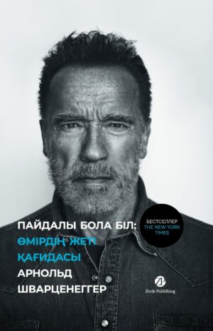 Пайдалы бола бiл (Будь нужным)