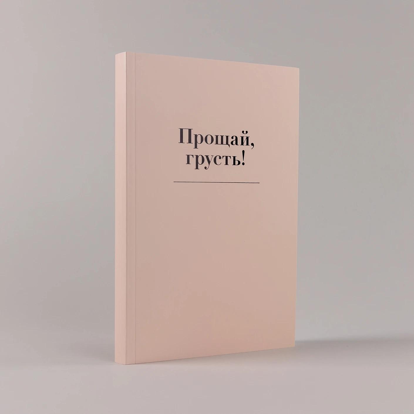 Прощай, грусть! Дневник, который поможет отпустить все плохое из вашей жизни — изображение 6