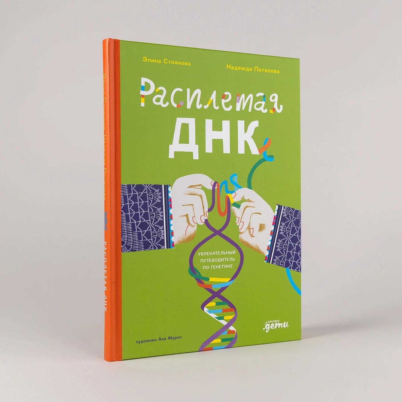 Расплетая ДНК : увлекательный путеводитель по генетике — изображение 2