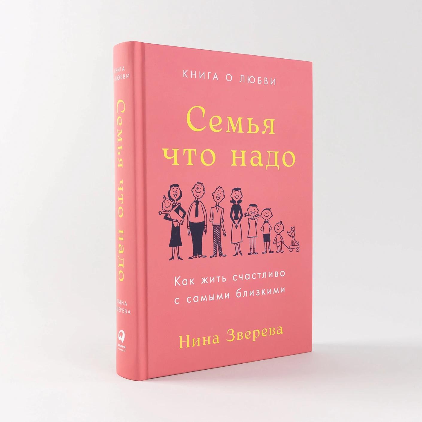 Семья что надо: Как жить счастливо с самыми близкими. Книга о любви — изображение 2