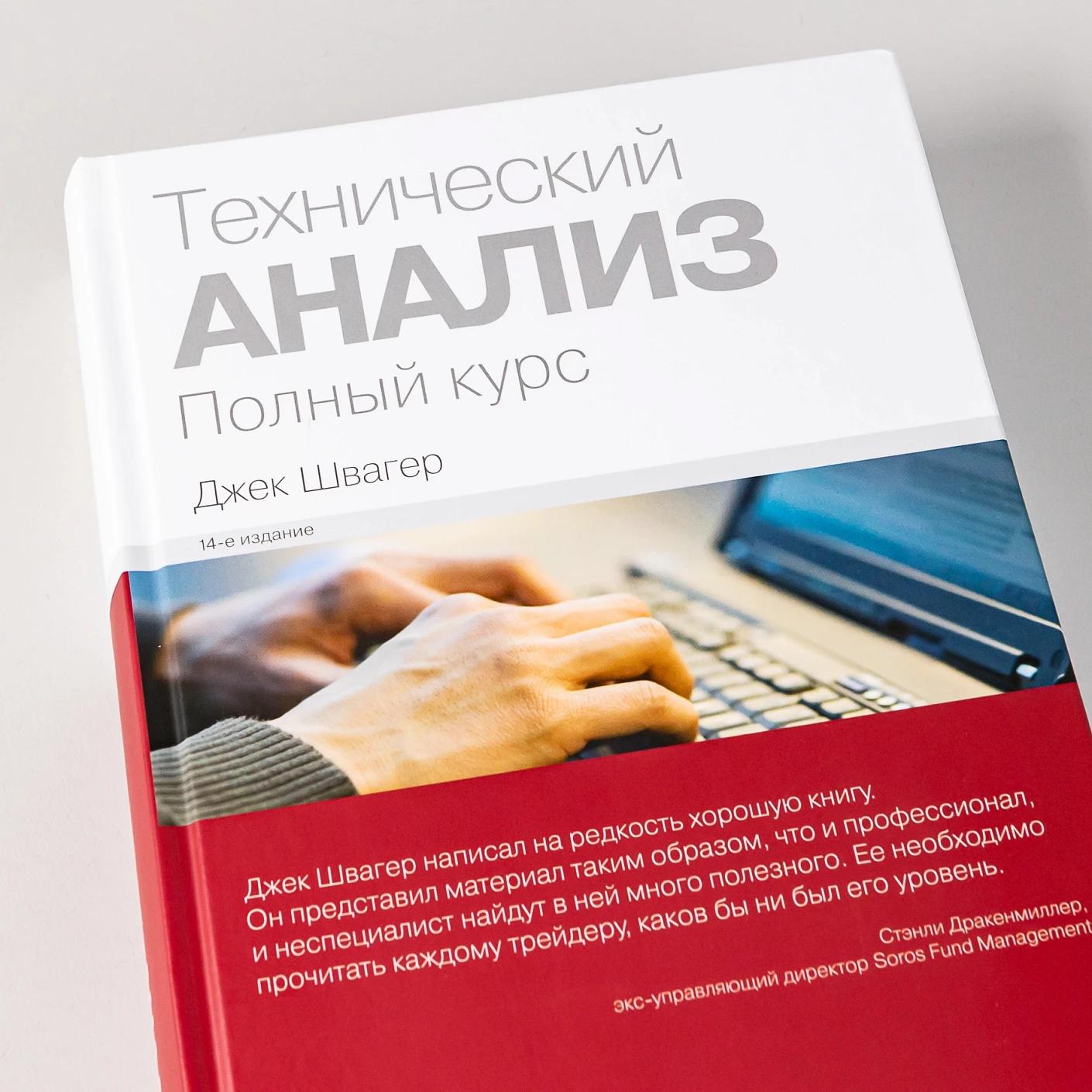 Технический анализ. Полный курс — изображение 6