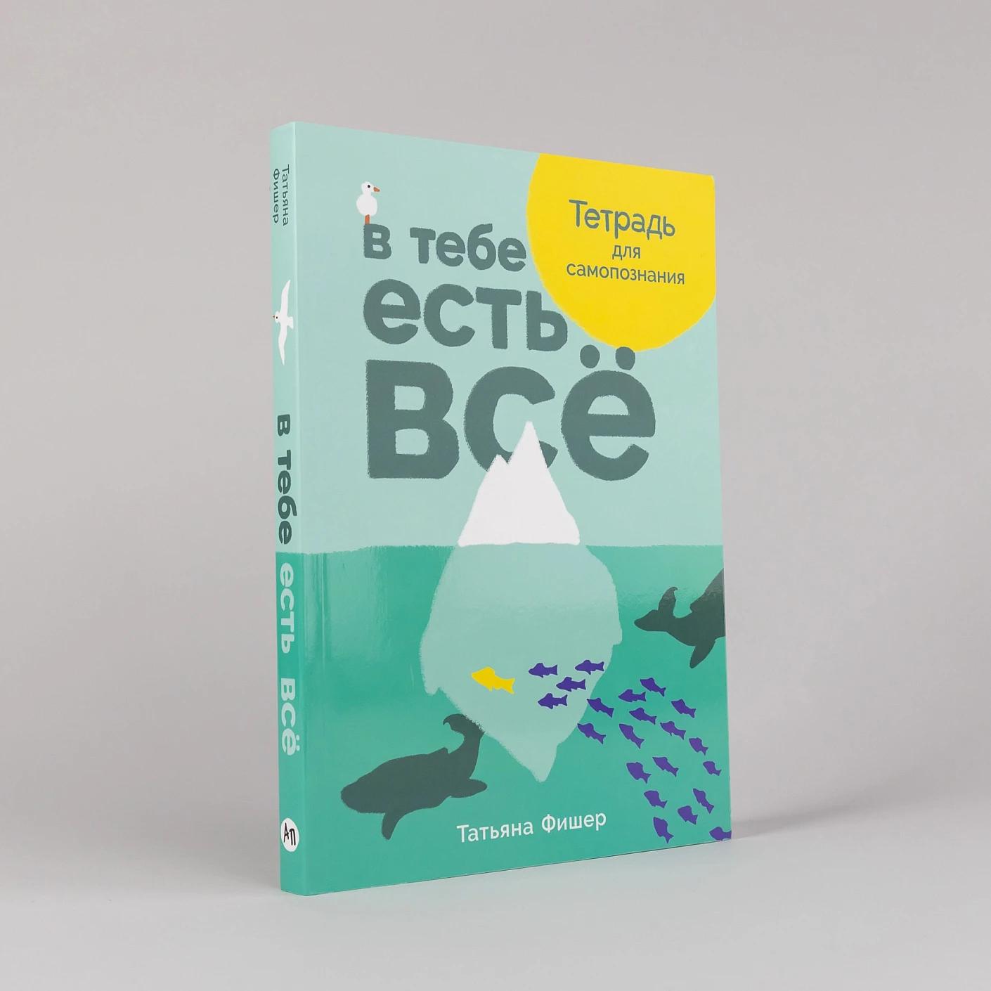 В тебе есть всё: Тетрадь для самопознания — изображение 2