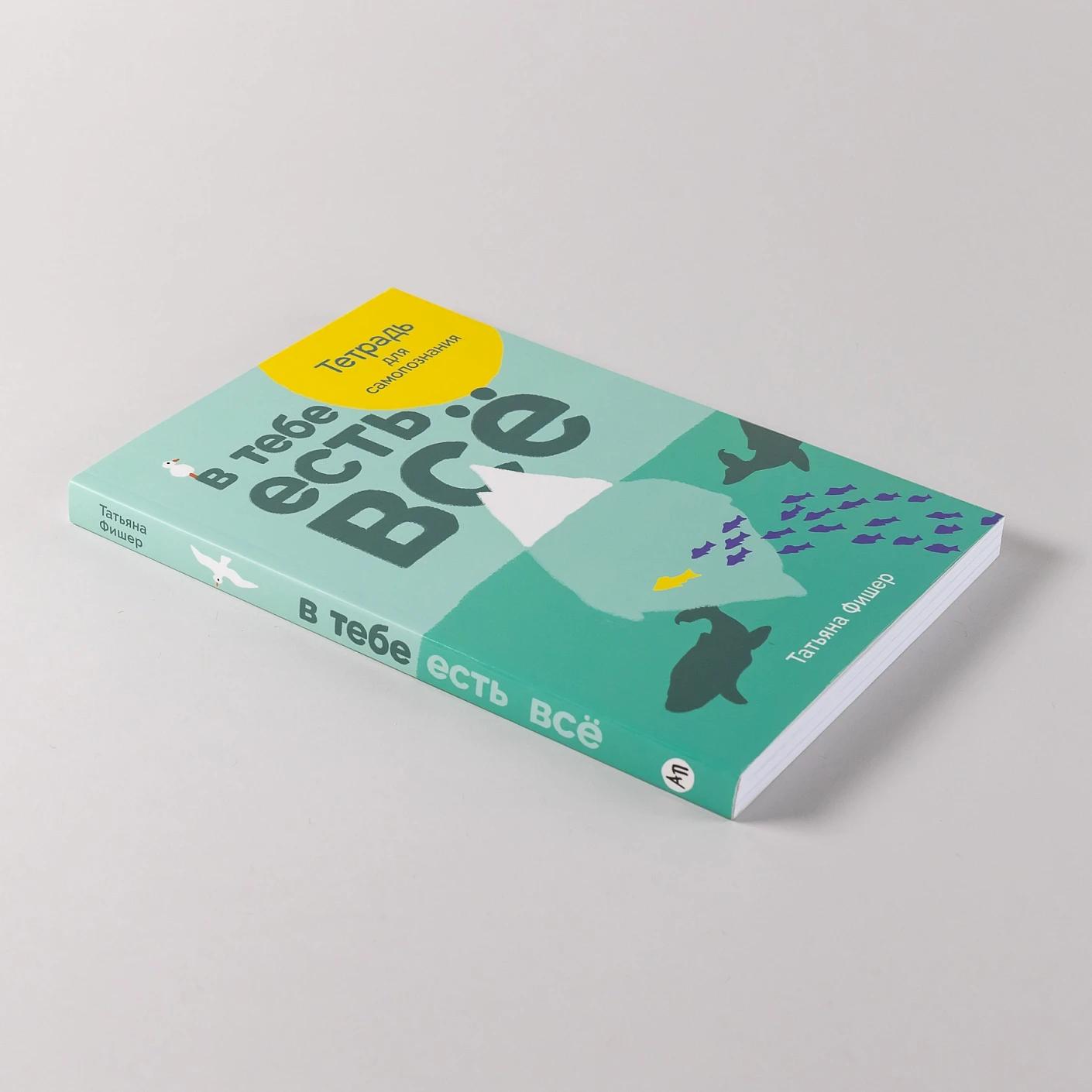 В тебе есть всё: Тетрадь для самопознания — изображение 5