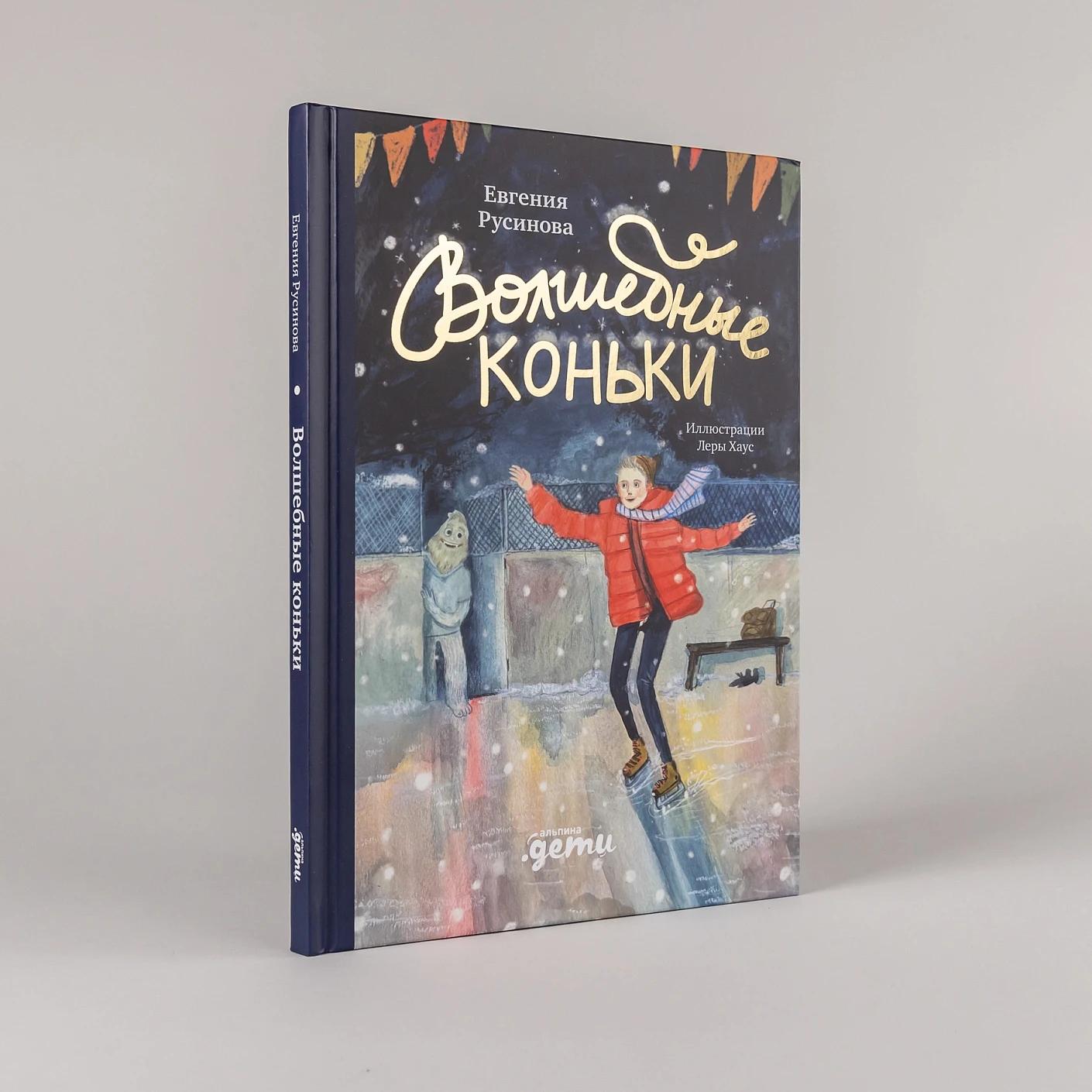 Волшебные коньки — изображение 2