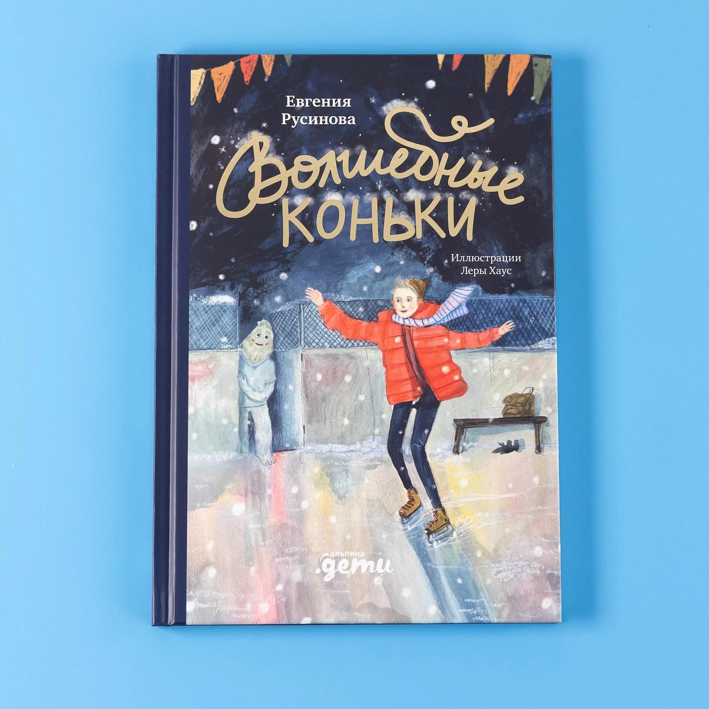 Волшебные коньки — изображение 5
