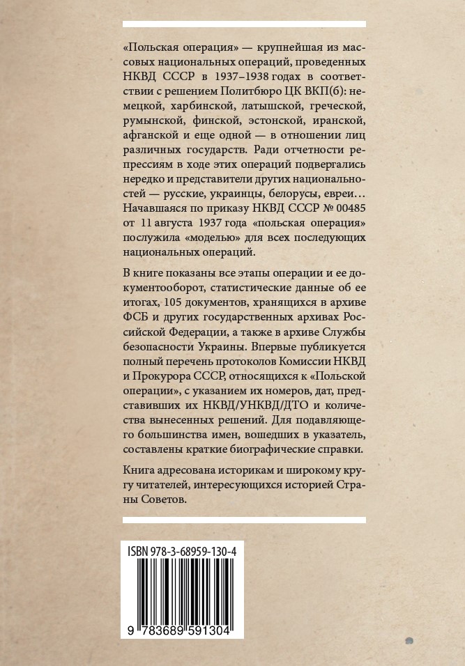 Анатомия преступления. «Польская операция» НКВД в документах — изображение 2