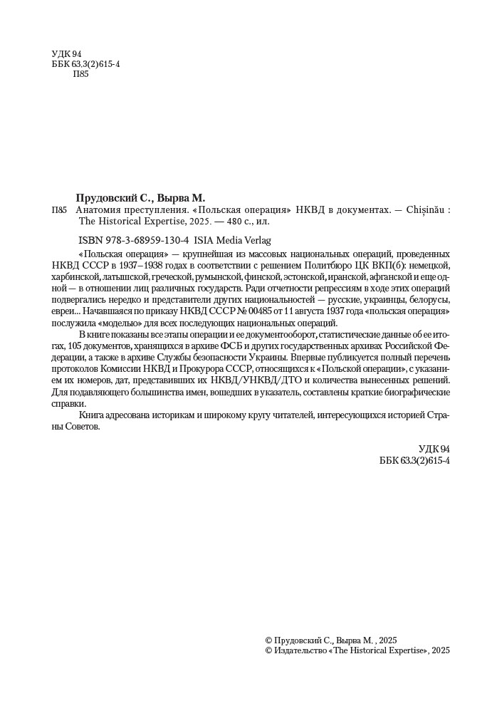 Анатомия преступления. «Польская операция» НКВД в документах — изображение 3