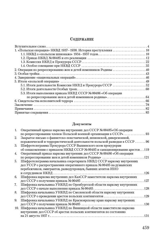 Анатомия преступления. «Польская операция» НКВД в документах — изображение 7