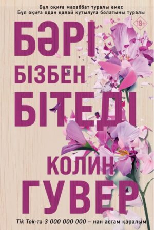 Бәрі бізбен бітеді