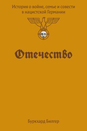 Отечество. История о войне, семье и совести в нацистской Германии