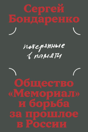 Потерянные в памяти: общество «Мемориал» и борьба за прошлое в России