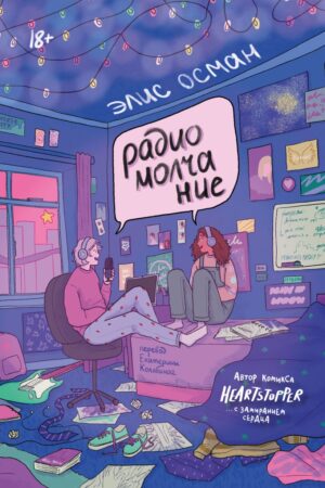 Радио молчание (переиздание)