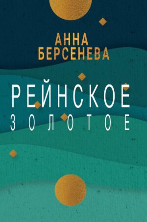 Рейнское золотое