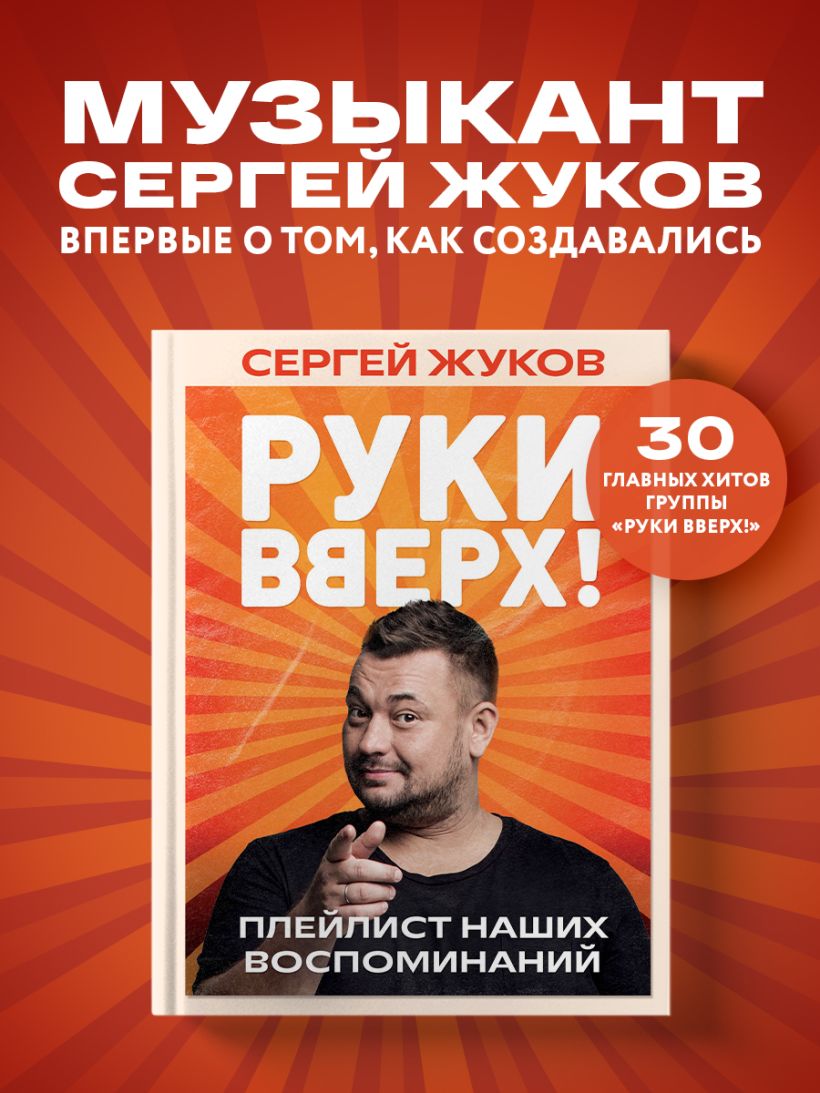 Руки Вверх!". Плейлист наших воспоминаний — изображение 3