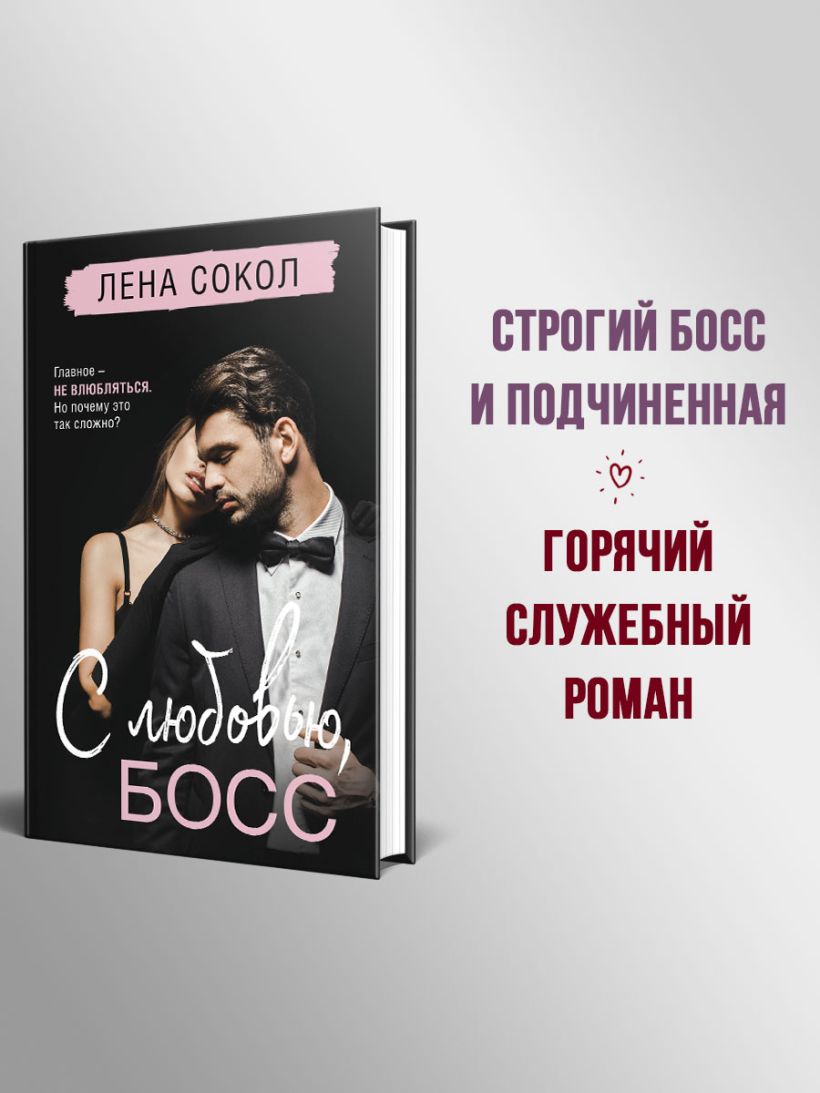 С любовью, Босс — изображение 3