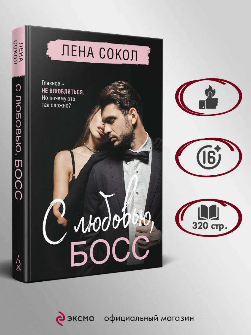 С любовью, Босс — изображение 4