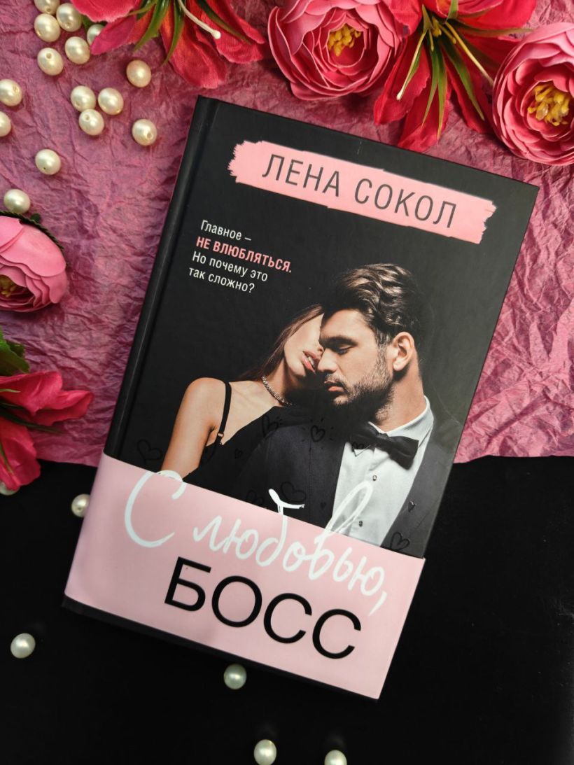 С любовью, Босс — изображение 9