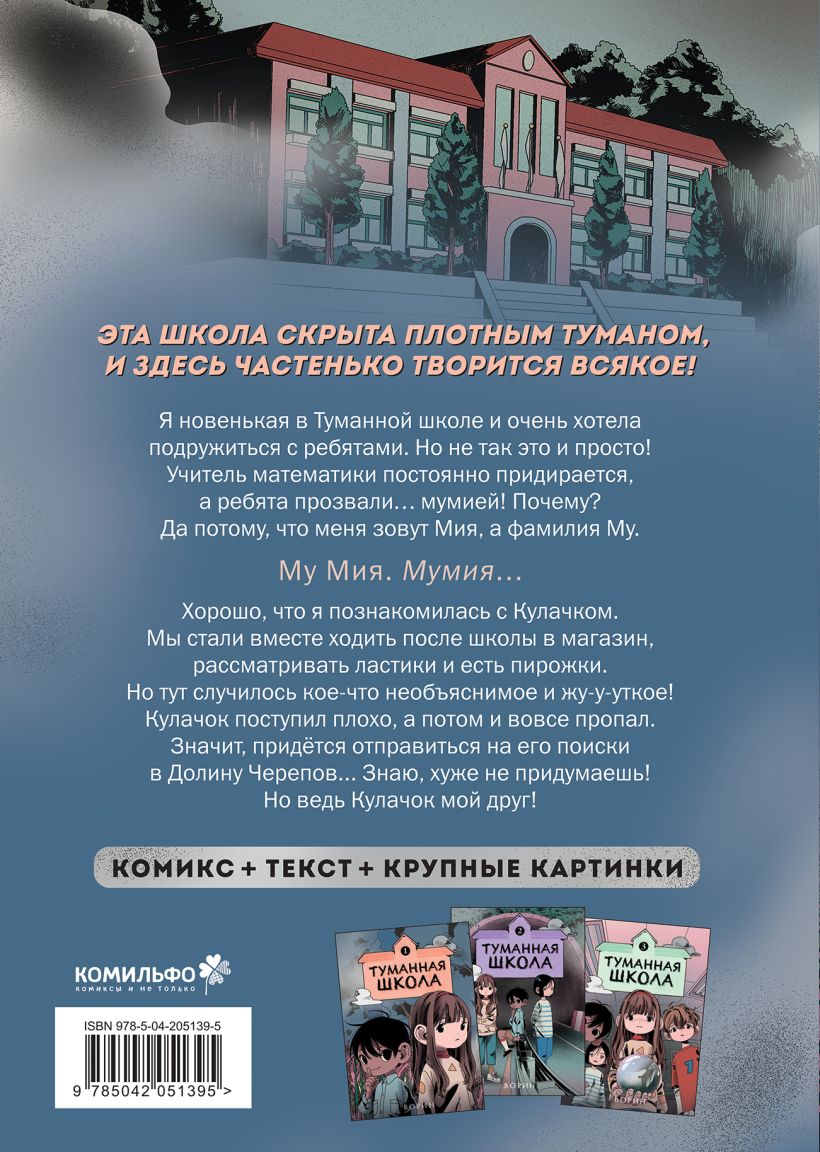 Туманная школа. Девочка-мумия. Книга 1 — изображение 2