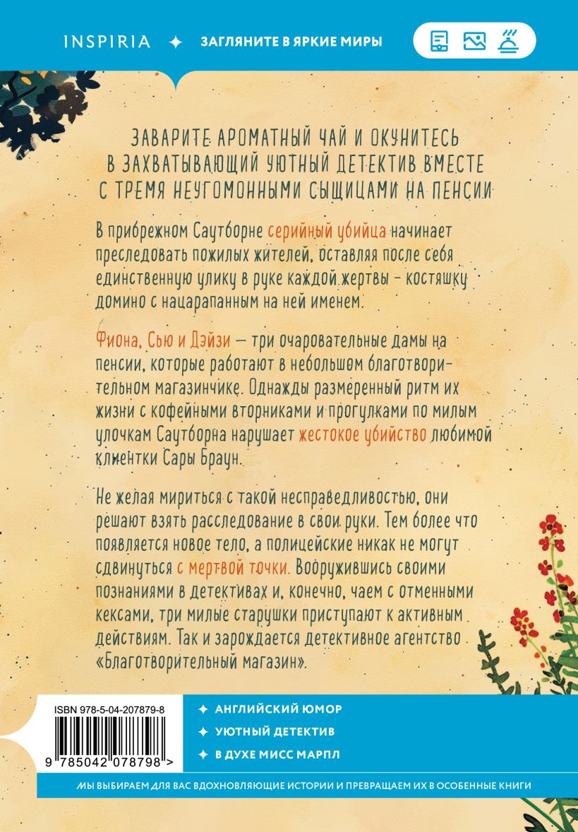 Убийства и кексики. Детективное агентство «Благотворительный магазин» (#1) — изображение 2