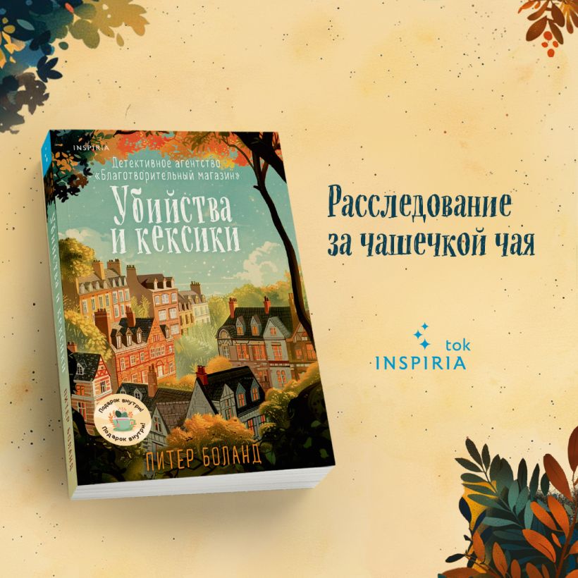 Убийства и кексики. Детективное агентство «Благотворительный магазин» (#1) — изображение 3