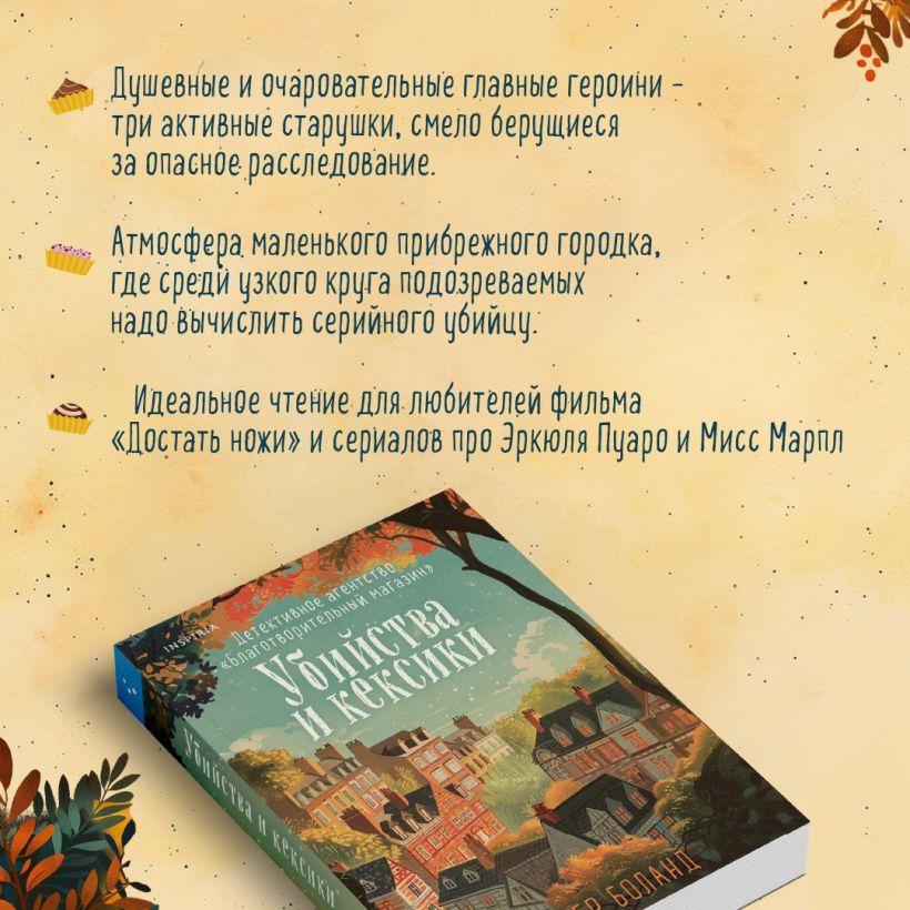 Убийства и кексики. Детективное агентство «Благотворительный магазин» (#1) — изображение 5