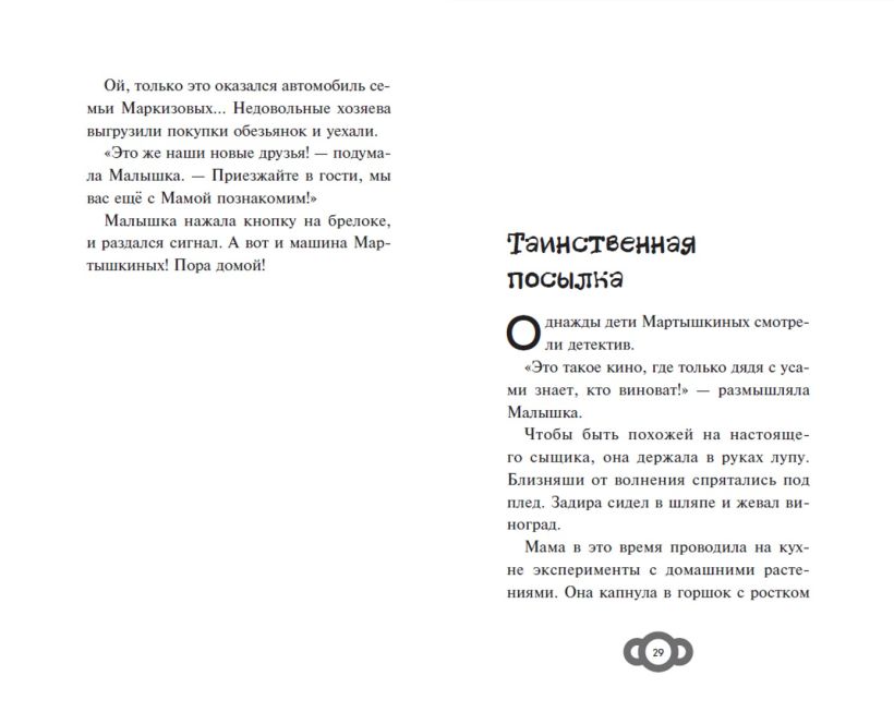 Мартышкины. Большая книга увлекательных историй — изображение 8