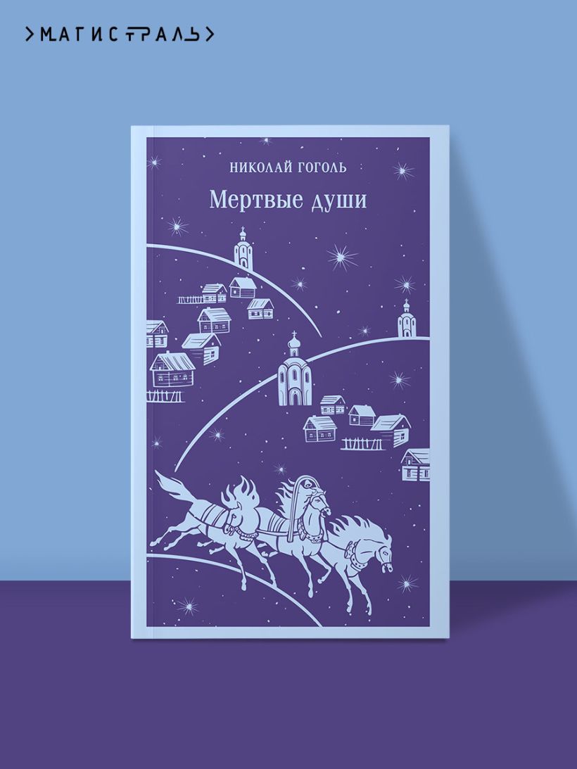 Мертвые души — изображение 3