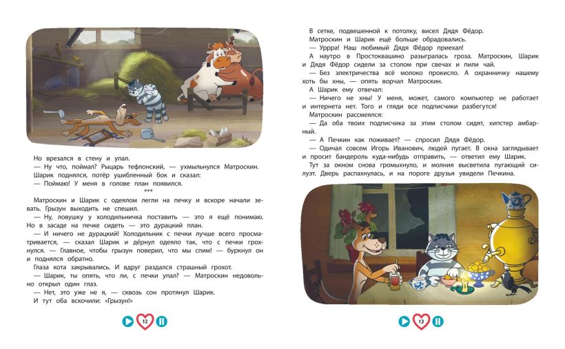 Новое Простоквашино. Большая книга приключений — изображение 5