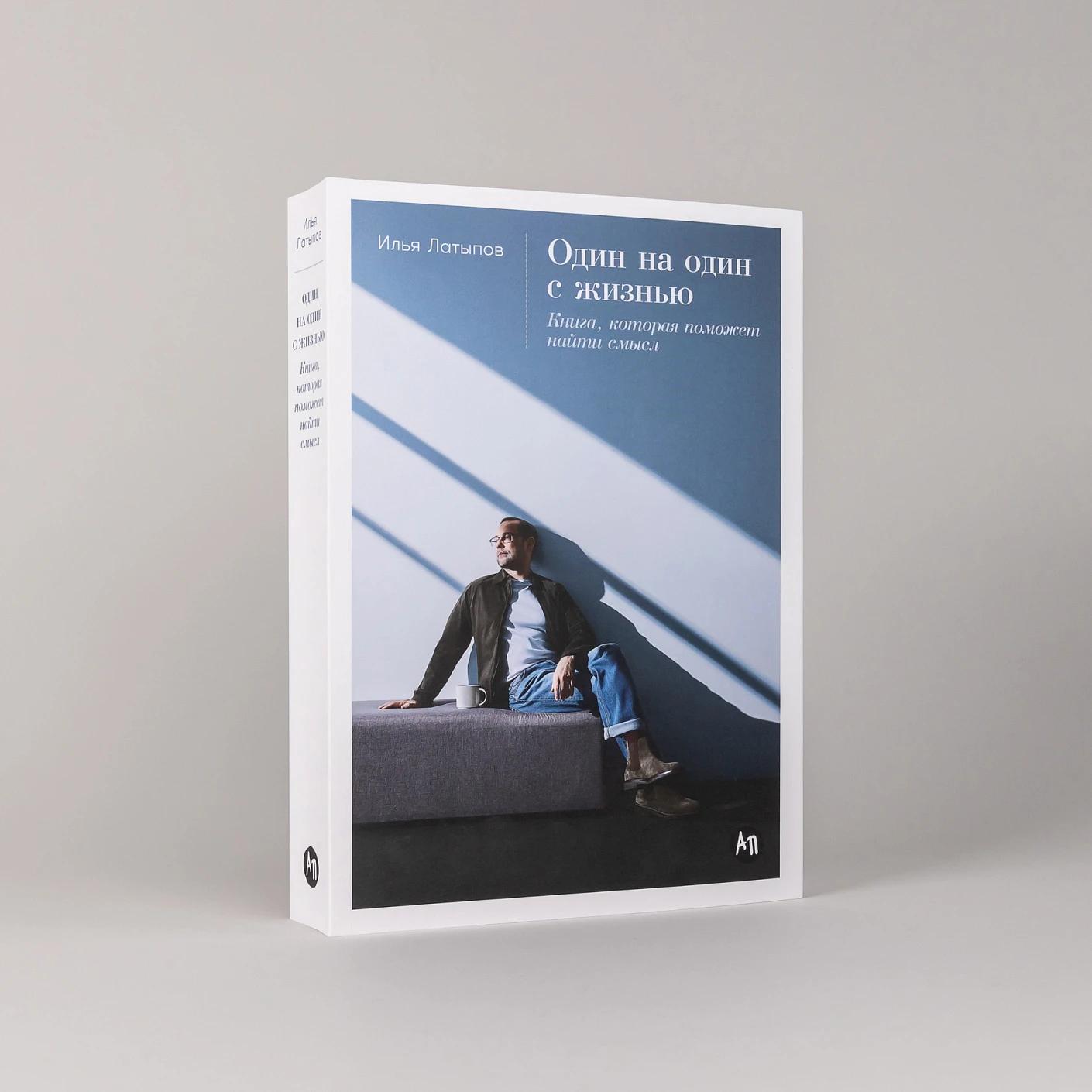 Один на один с жизнью: Книга, которая поможет найти смысл — изображение 2