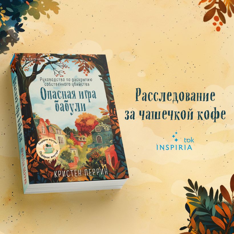 Опасная игра бабули. Руководство по раскрытию собственного убийства — изображение 3