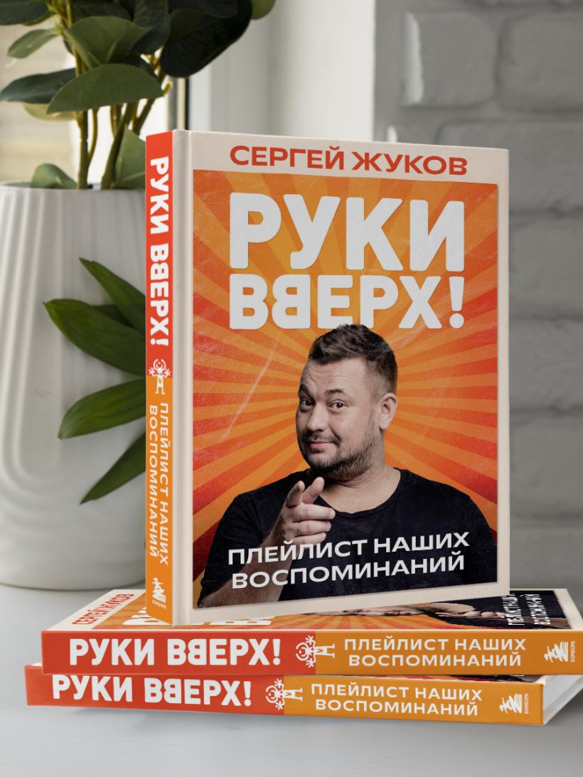 Руки Вверх!". Плейлист наших воспоминаний — изображение 8
