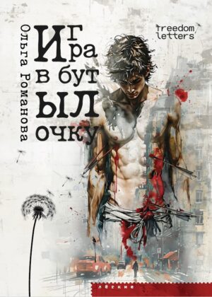 Игра в бутылочку
