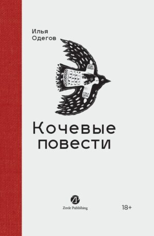 Кочевые повести