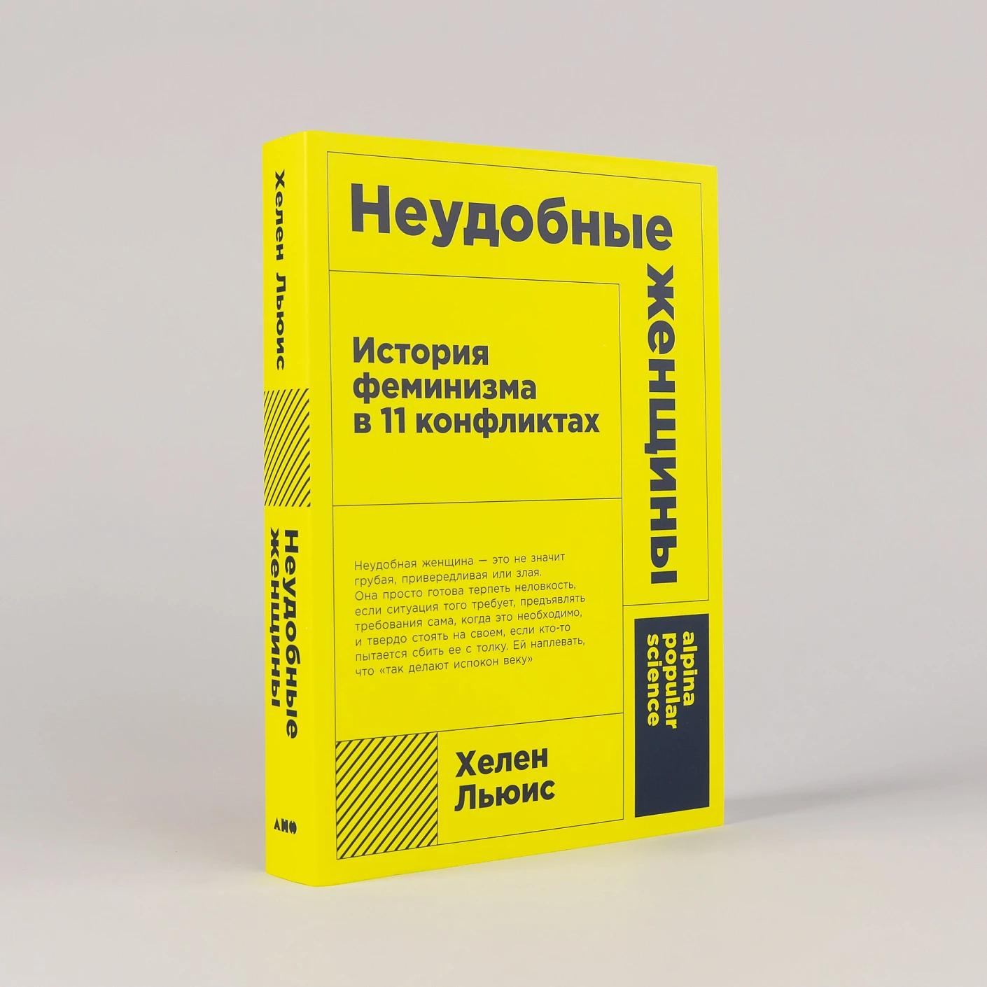 Неудобные женщины: История феминизма в 11 конфликтах — изображение 2