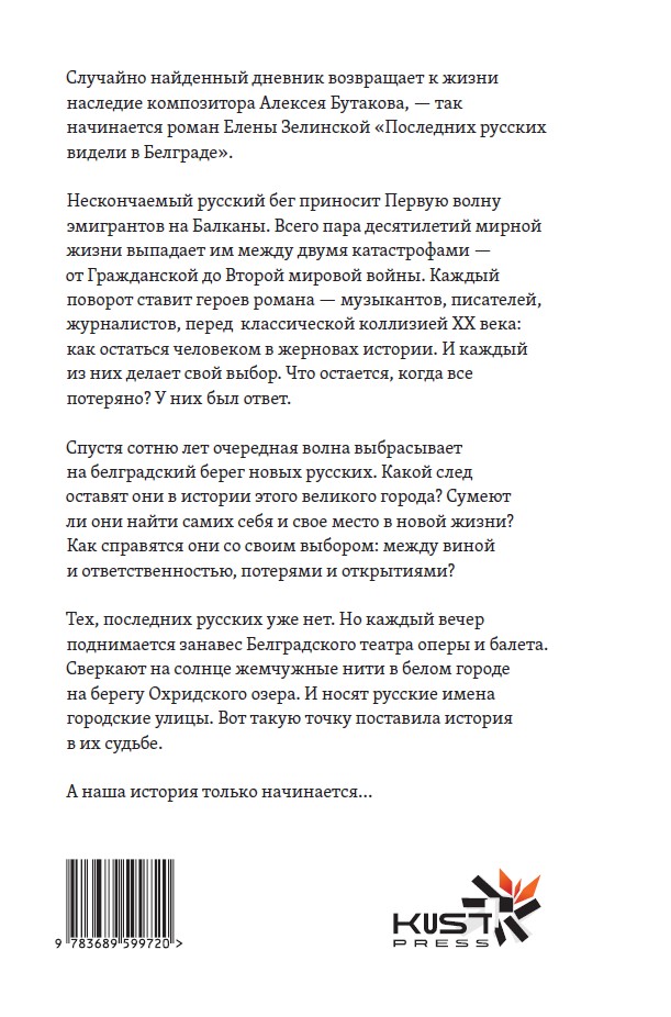 Последних русских видели в Белграде (мягкий переплет) — изображение 2