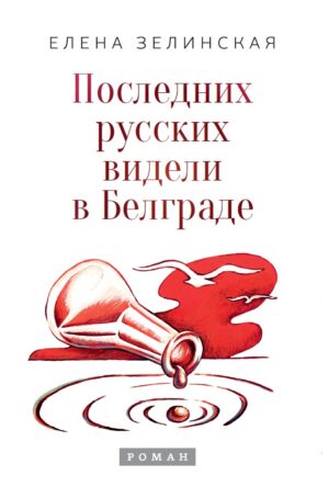 Последних русских видели в Белграде (мягкий переплет)