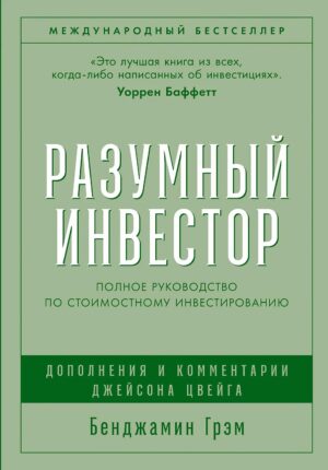 Разумный инвестор: Полное руководство по стоимостному инвестированию