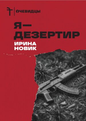 Я — дезертир