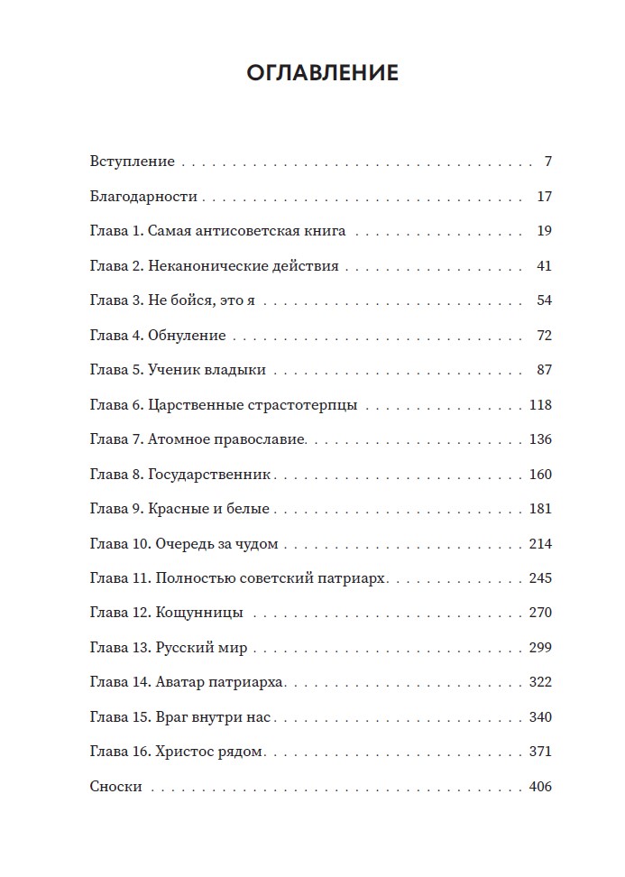 Благими намерениями: Русская православная Церковь и власть от Горбачева до Путина — изображение 3