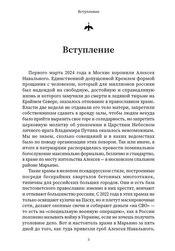 Благими намерениями: Русская православная Церковь и власть от Горбачева до Путина — изображение 4