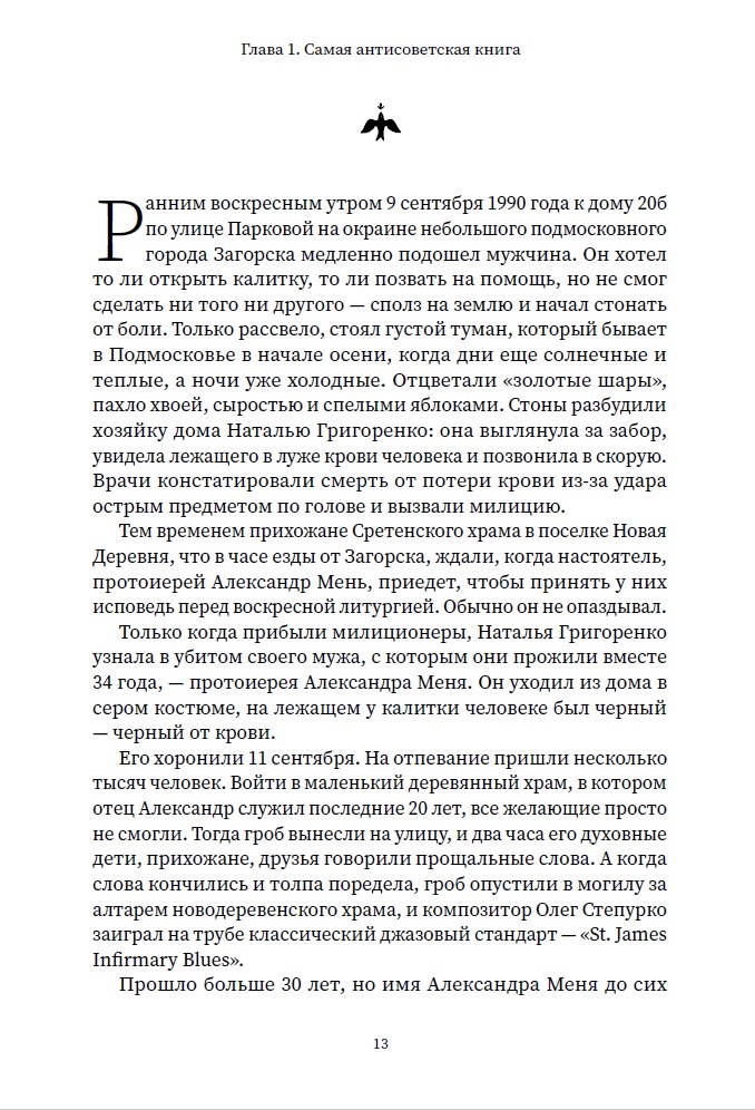 Благими намерениями: Русская православная Церковь и власть от Горбачева до Путина — изображение 7
