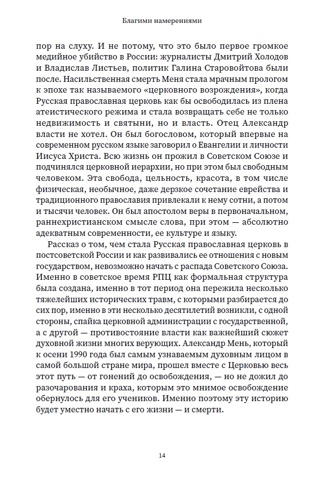 Благими намерениями: Русская православная Церковь и власть от Горбачева до Путина — изображение 8