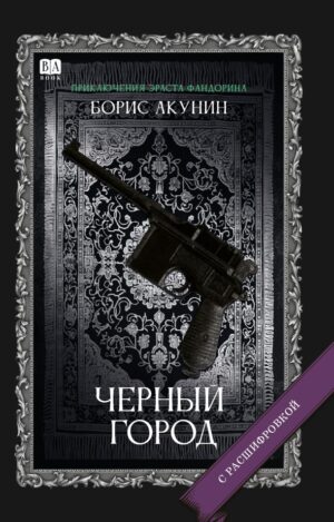 Черный город. Роман с расшифровкой