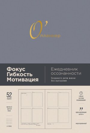 [дымка] О'планнер: Фокус. Гибкость. Мотивация