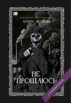 Не прощаюсь. Роман с расшифровкой
